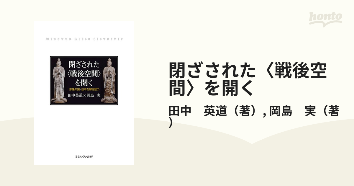 閉ざされた〈戦後空間〉を開く 形象の国・日本を解き放つの通販/田中