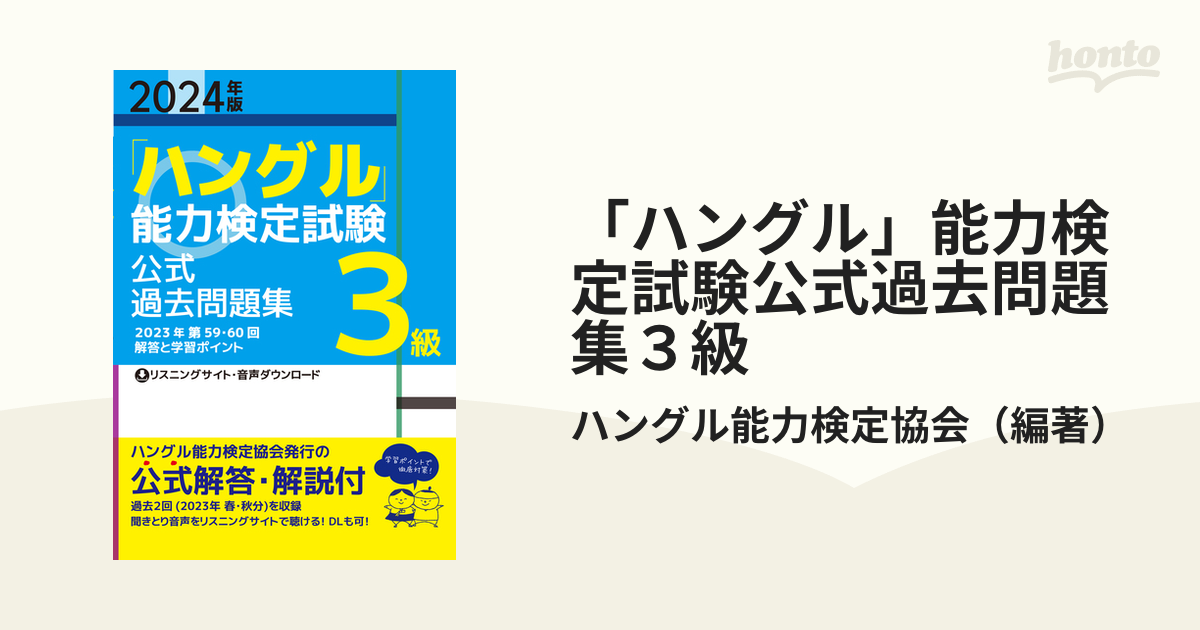 ハングル」能力検定試験公式過去問題集5級 2024年版[本 雑誌] ハングル