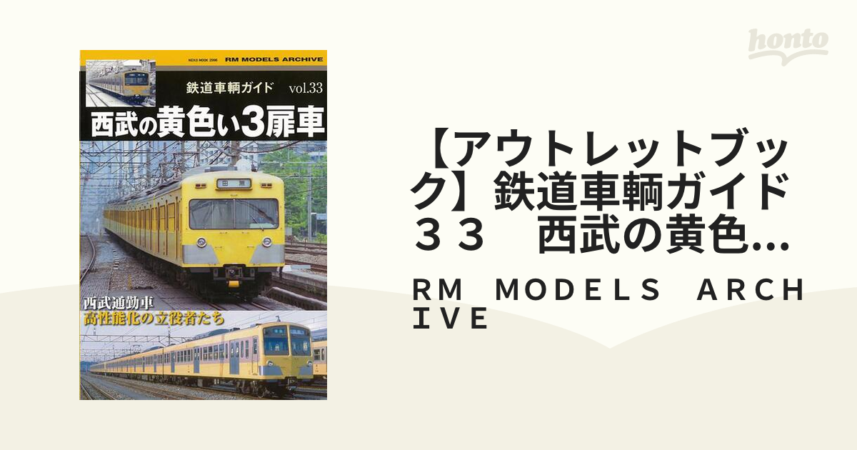 【アウトレットブック】鉄道車輌ガイド３３　西武の黄色い３扉車