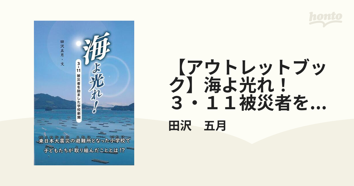 【アウトレットブック】海よ光れ！　３・１１被災者を励ました学校新聞