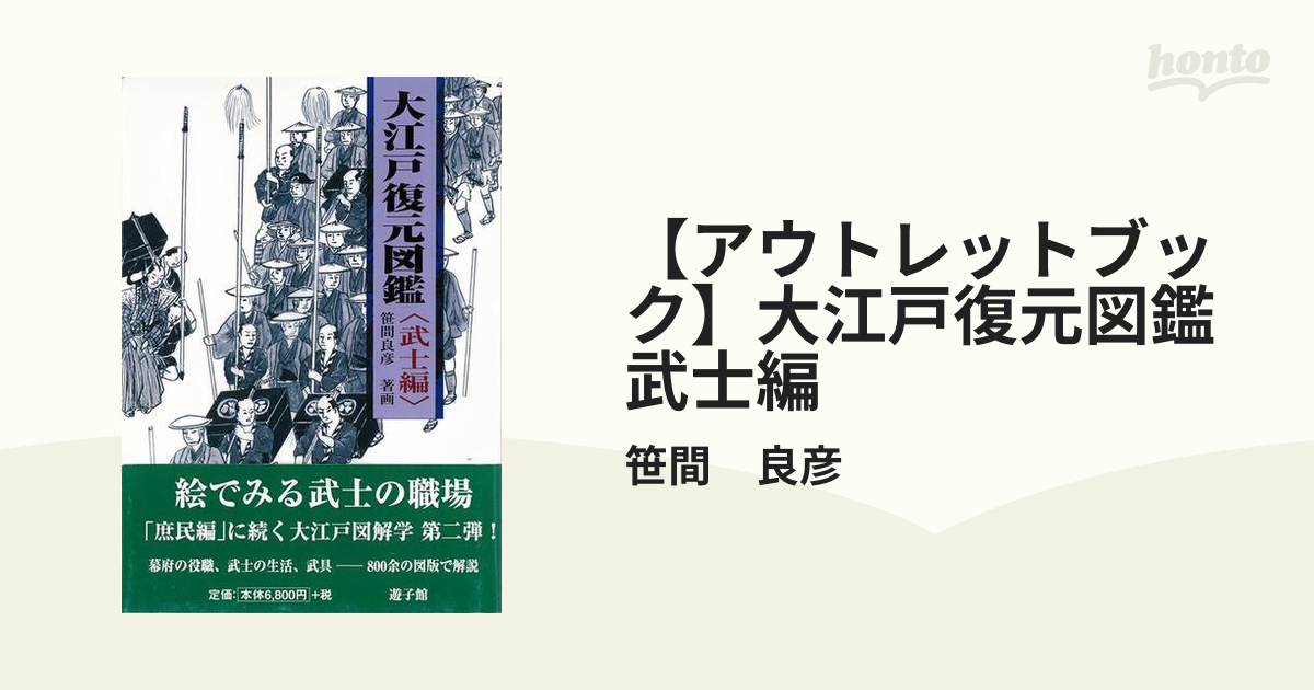 【アウトレットブック】大江戸復元図鑑　武士編