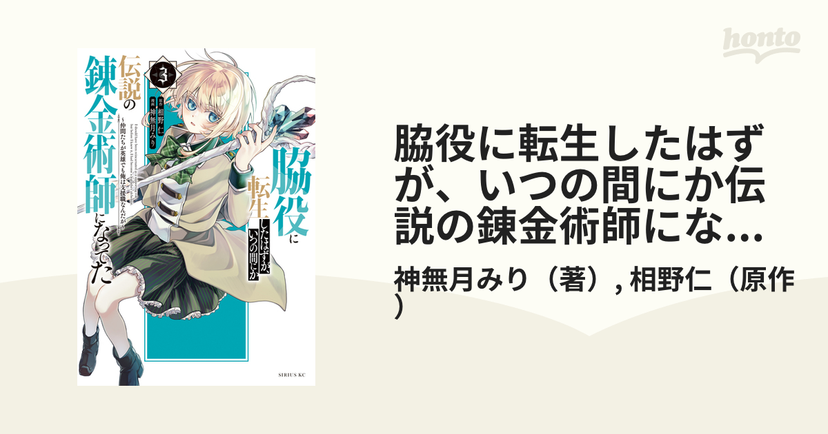 脇役に転生したはずが、いつの間にか伝説の錬金術師になってた ～仲間