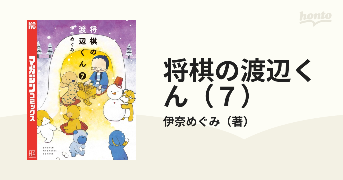 将棋の渡辺くん（７）（漫画）の電子書籍｜新刊 - 無料・試し読みも