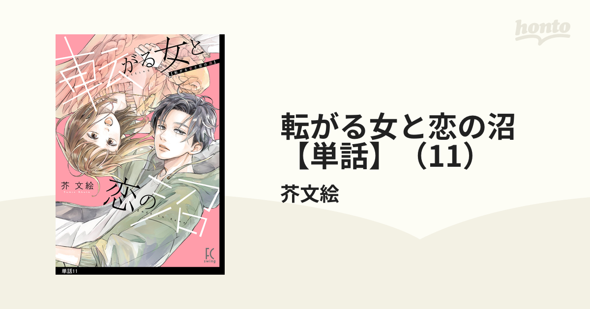 転がる女と恋の沼【単話】（11）（漫画）の電子書籍｜新刊 - 無料