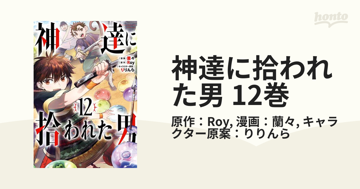 神達に拾われた男 12巻（漫画）の電子書籍｜新刊 - 無料・試し読みも