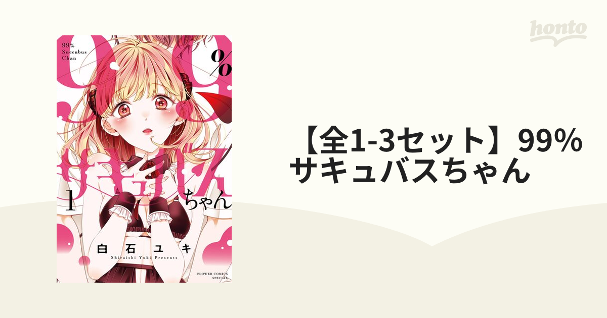 全1-2セット】99％サキュバスちゃん（漫画） - 無料・試し読みも