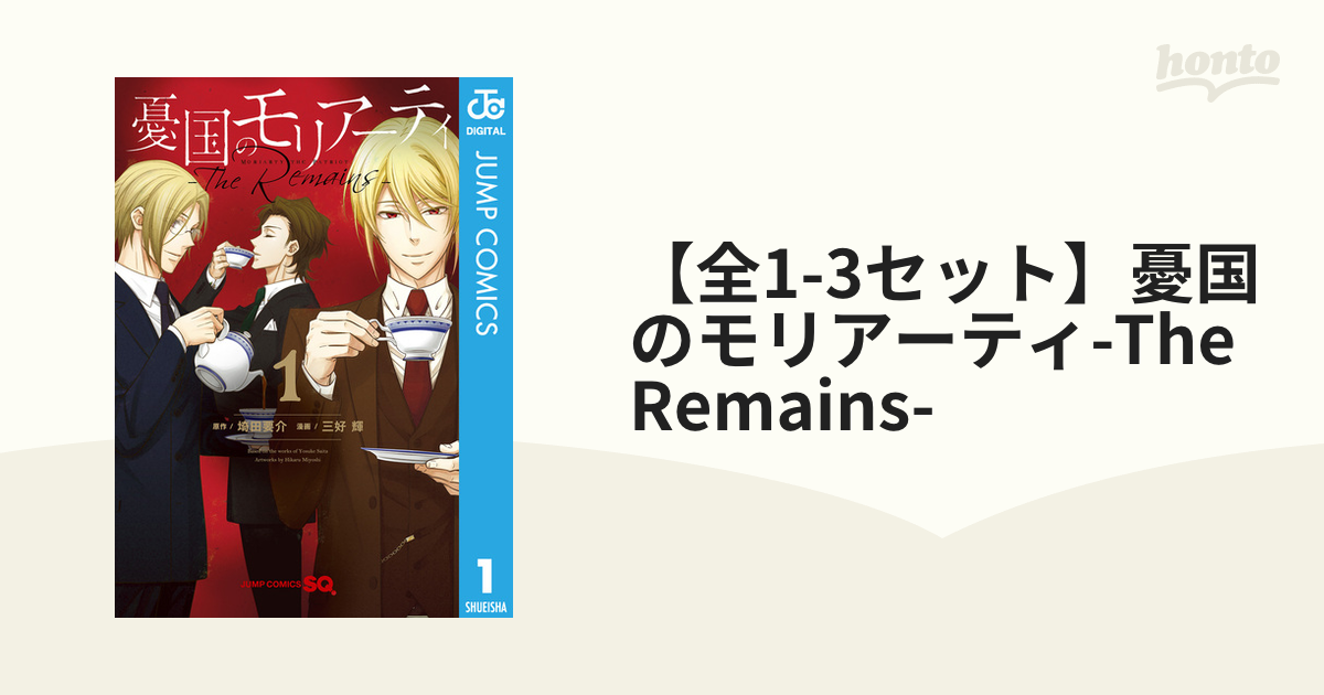 全1-2セット】憂国のモリアーティ-The Remains-（漫画） - 無料・試し