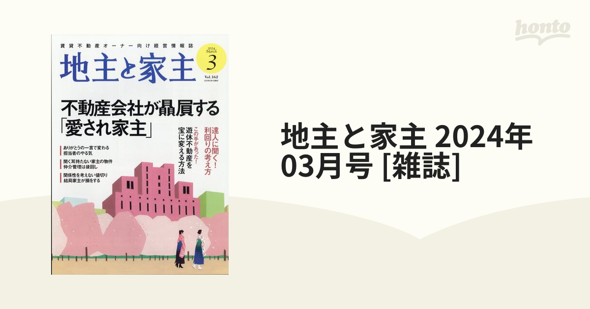 地主と家主 2024年 03月号 [雑誌]