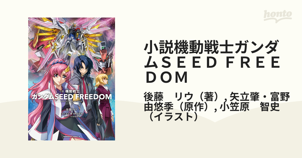 小説機動戦士ガンダムＳＥＥＤ ＦＲＥＥＤＯＭ 下の通販/後藤 リウ 