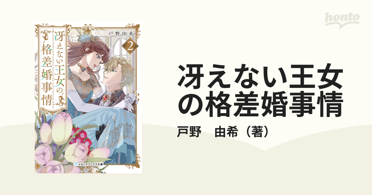 冴えない王女の格差婚事情 ２の通販/戸野 由希 メディアワークス文庫