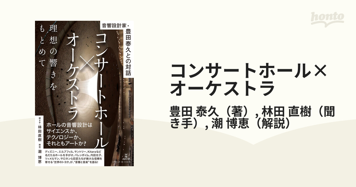 コンサートホール×オーケストラ 音響設計家・豊田泰久との対話 理想の