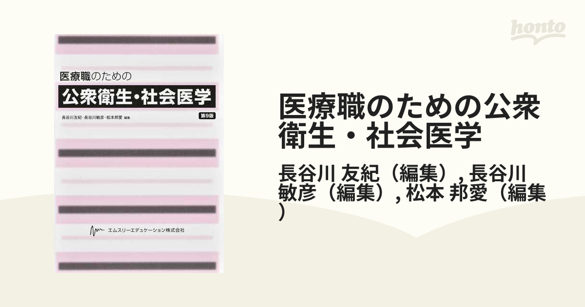 医療職のための公衆衛生・社会医学 第９版の通販/長谷川 友紀/長谷川