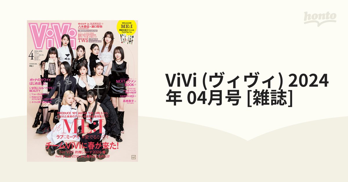 ViVi ４月号 ME:I 厚紙仕様スペシャルフォトアルバム付 - 女性情報誌