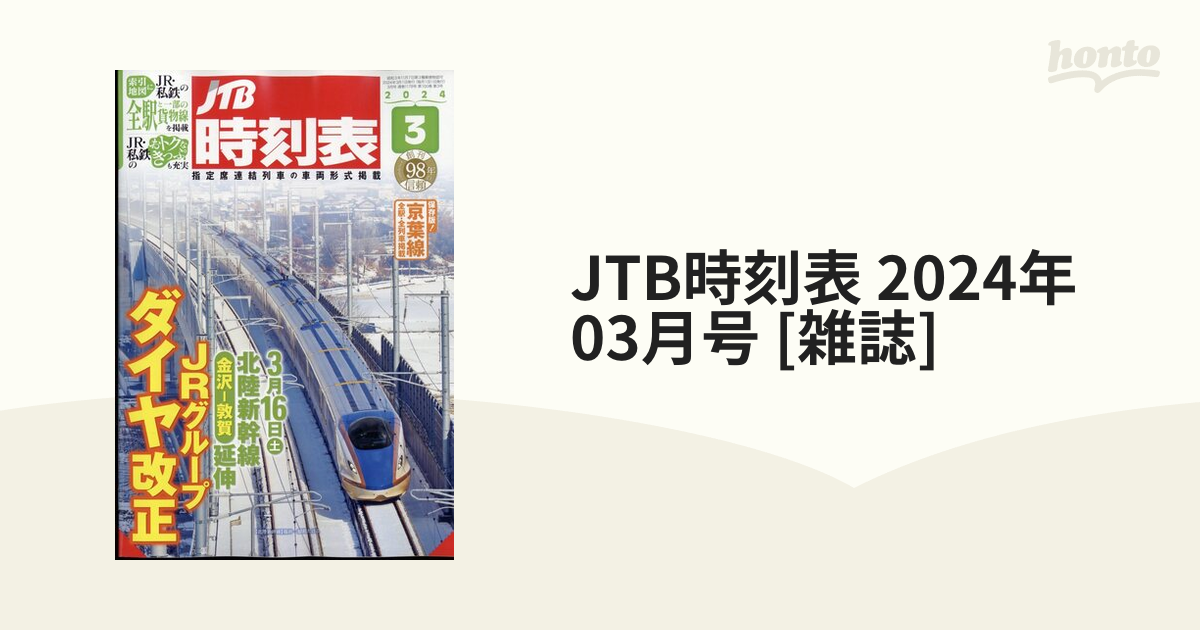 JTB時刻表 2024年 03月号 [雑誌]の通販 - honto本の通販ストア