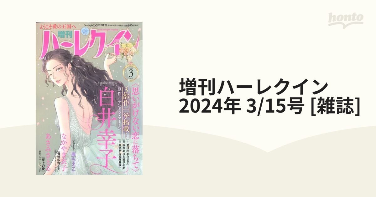 増刊ハーレクイン 2024年 3/15号 [雑誌]の通販 - honto本の通販ストア