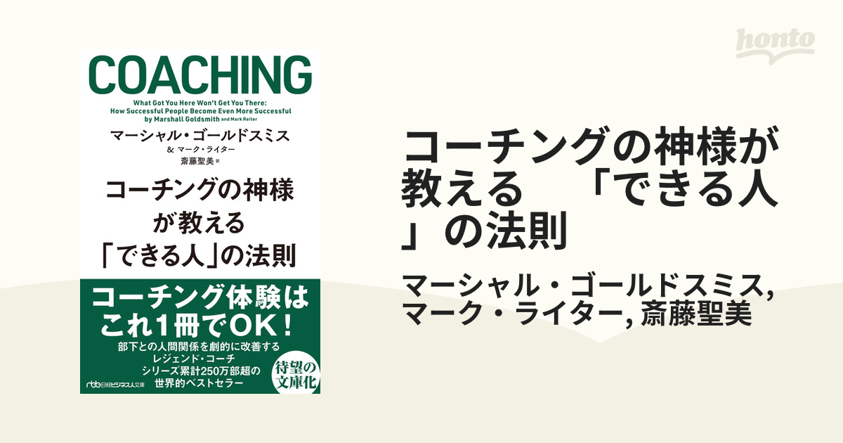 コーチングの神様が教える「できる人」の法則 - ビジネス・経済