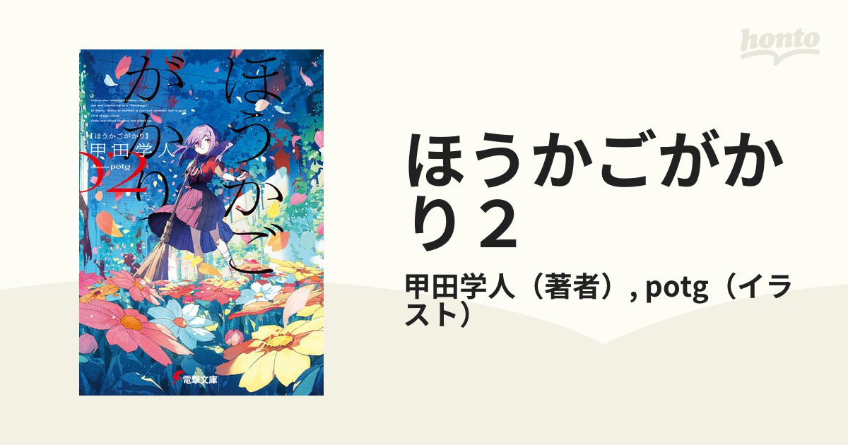 ほうかごがかり２の電子書籍 - honto電子書籍ストア