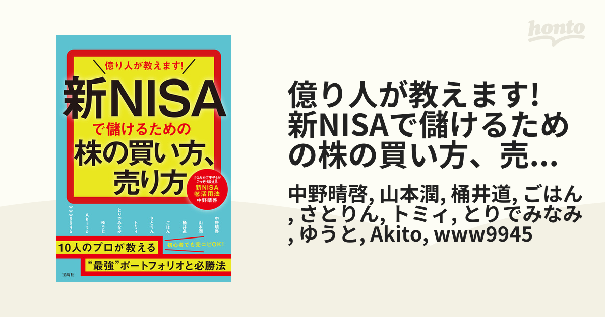 億り人が教えます! 新NISAで儲けるための株の買い方、売り方の電子書籍