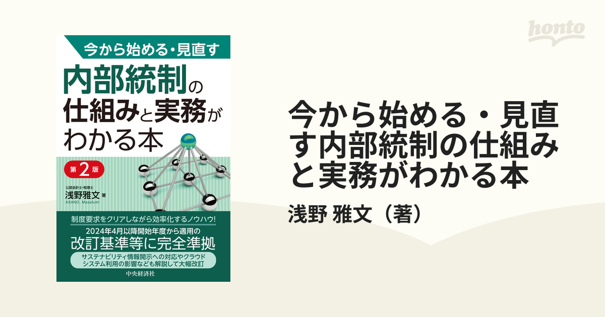 今から始める・見直す内部統制の仕組みと実務がわかる本 第２版