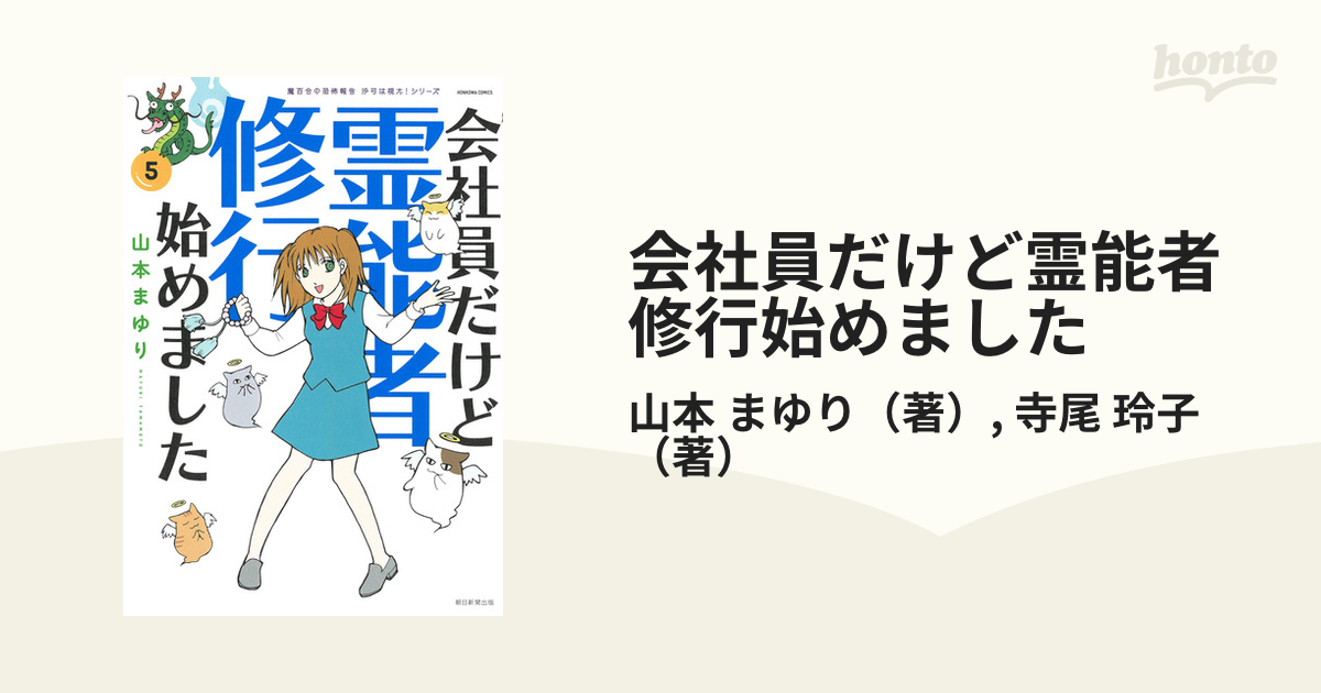 会社員だけど霊能者修行始めました ５ （ＨＯＮＫＯＷＡコミックス）の