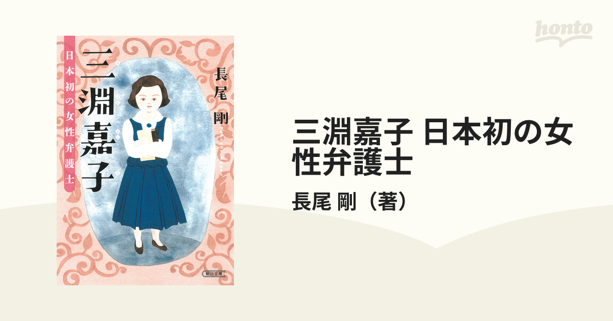 三淵嘉子 日本初の女性弁護士の通販/長尾 剛 朝日文庫 - 小説：honto本