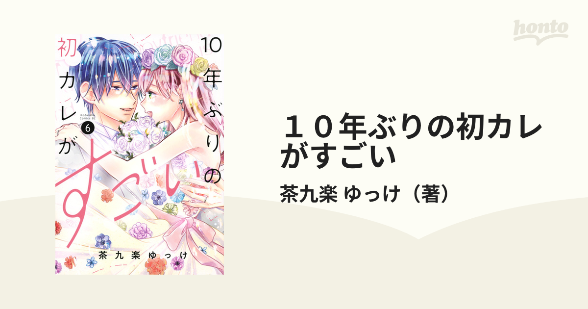 １０年ぶりの初カレがすごい ６ （ＫＣ ＢＥ ＬＯＶＥ）の通販/茶九楽