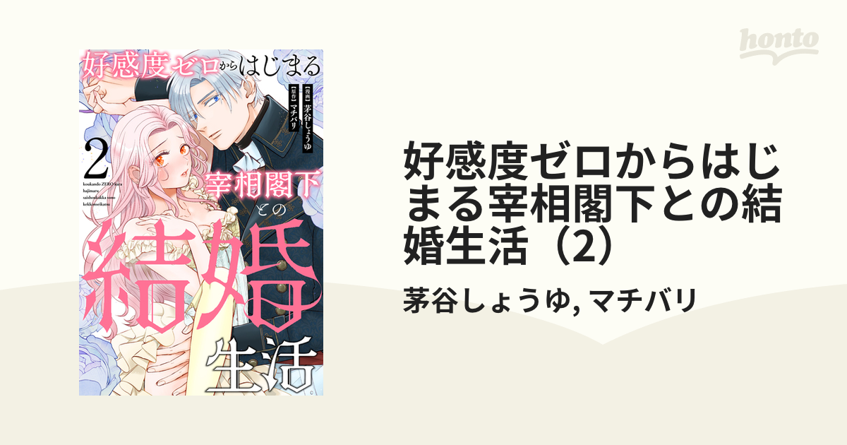 好感度ゼロからはじまる宰相閣下との結婚生活 1〜2 好感度ゼロからはじまる宰相閣下との結婚生活1-2巻 - メルカリ
