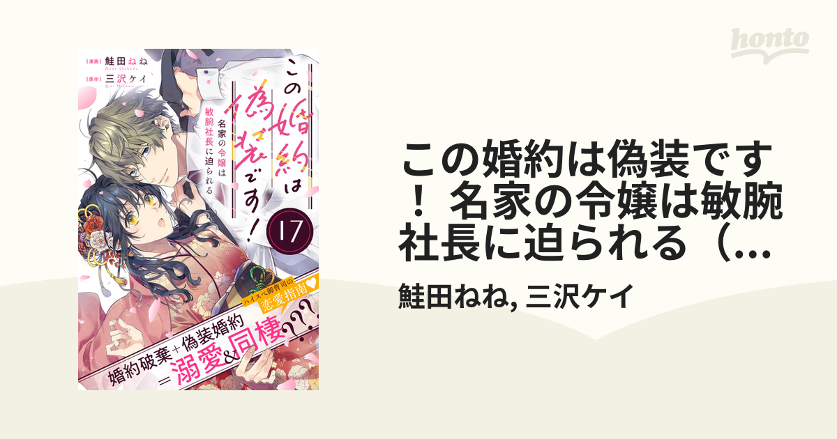 この婚約は偽装です！ 3巻 漫画 新刊 コミック 鮭田ねね - 少女漫画