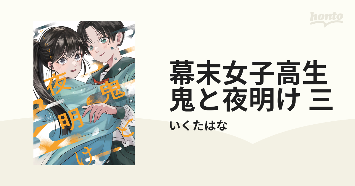 幕末女子高生 鬼と夜明け 三の電子書籍 - honto電子書籍ストア