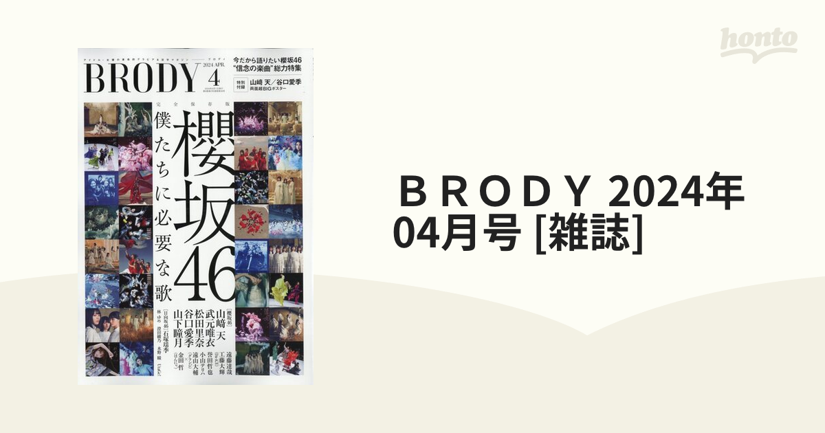 ＢＲＯＤＹ 2024年 04月号 [雑誌]の通販 - honto本の通販ストア