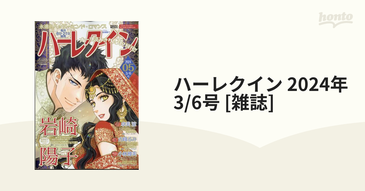 ハーレクイン 2024年 3/6号 [雑誌]