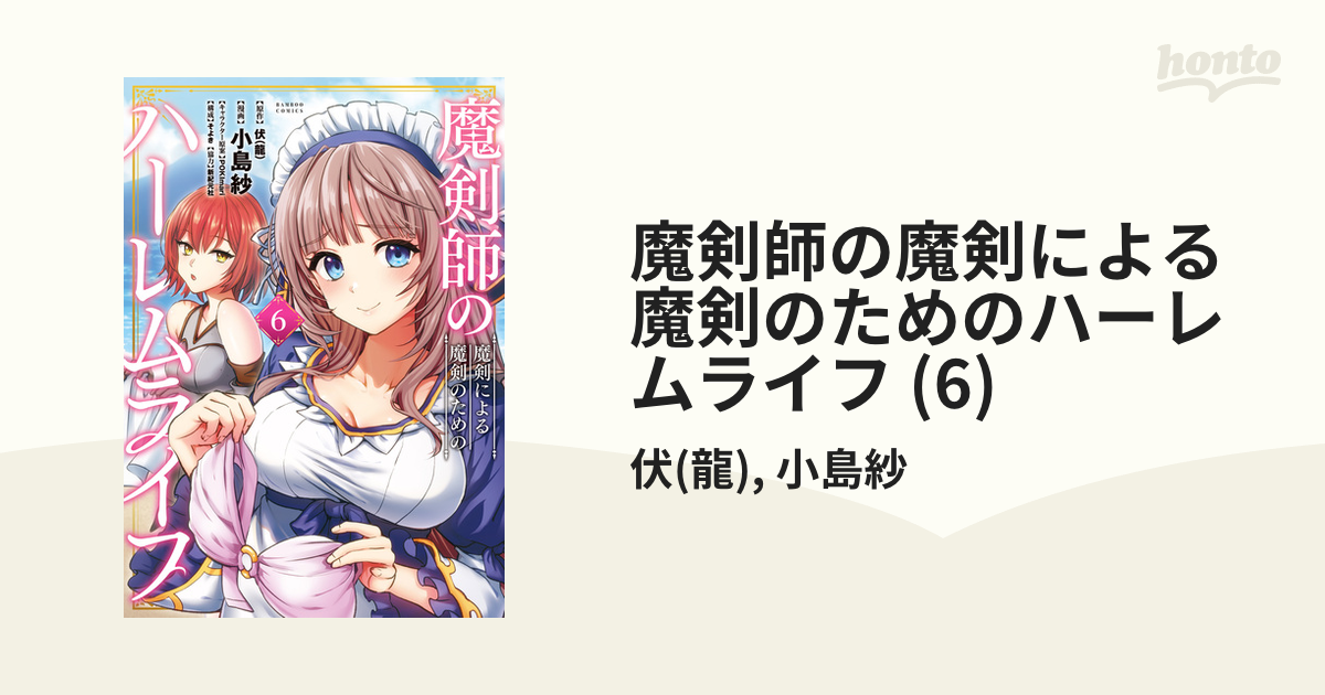 魔剣師の魔剣による魔剣のためのハーレムライフ (6)の電子書籍 - honto