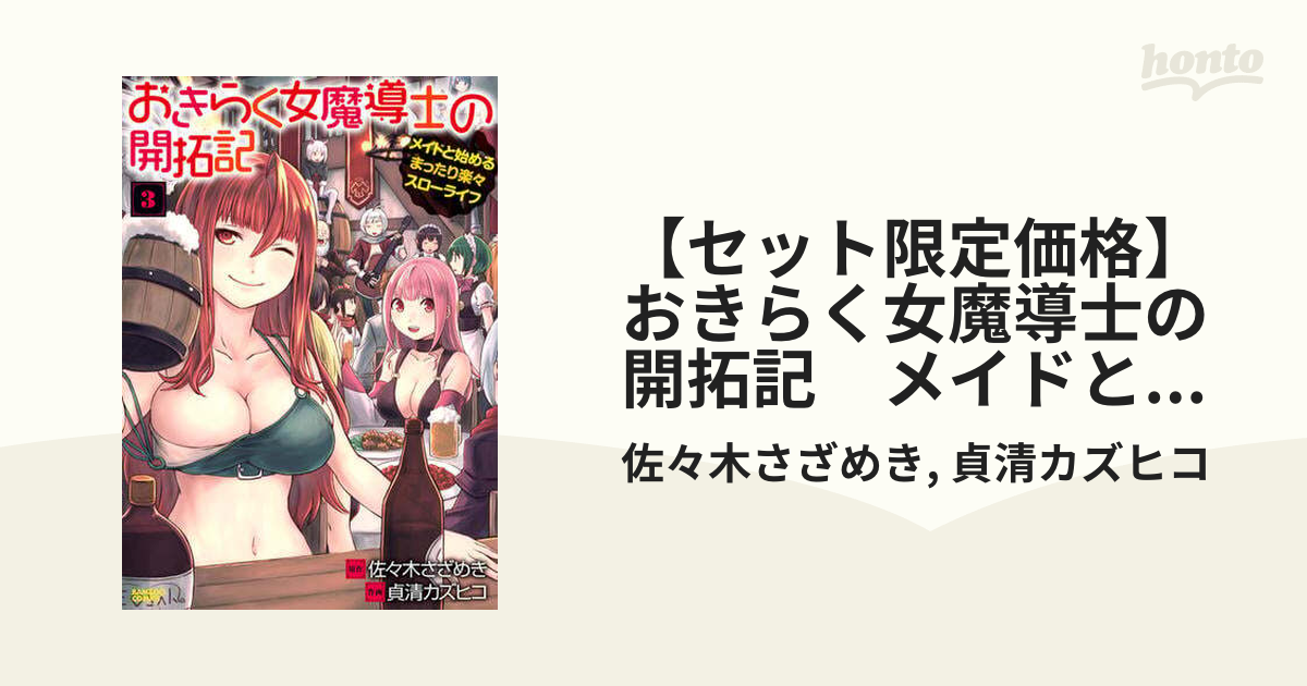 セット限定価格】おきらく女魔導士の開拓記 メイドと始めるまったり