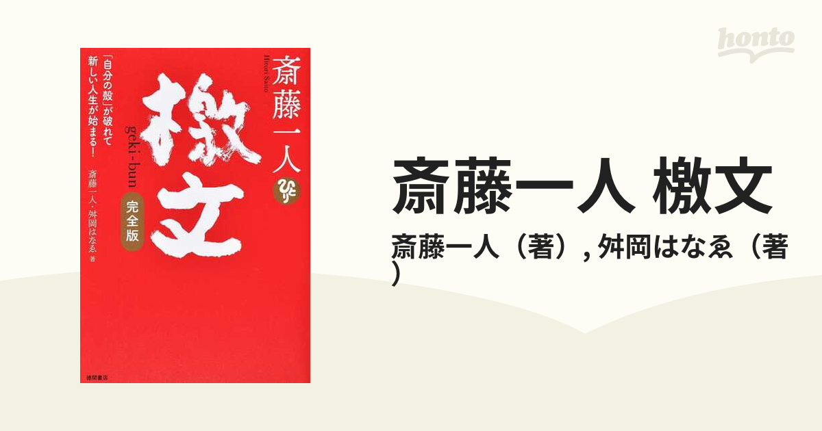 斎藤一人 檄文 「自分の殻」が破れて新しい人生が始まる！ 完全版