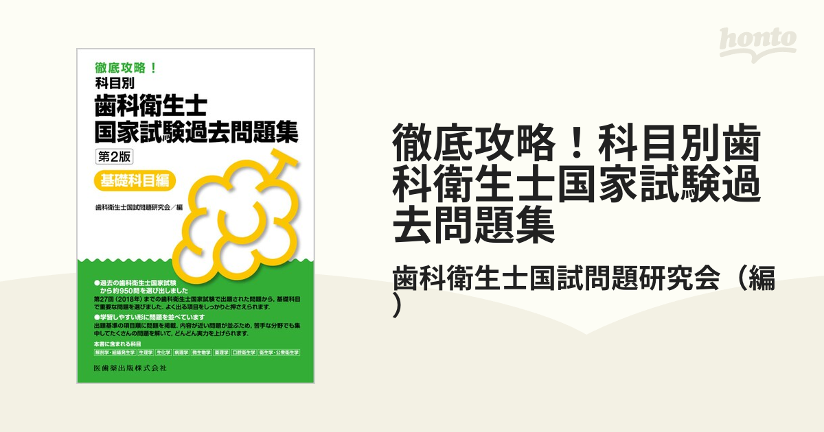 徹底攻略！科目別歯科衛生士国家試験過去問題集 第２版 基礎科目編の