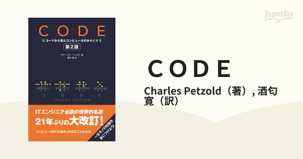 ＣＯＤＥ コードから見たコンピュータのからくり