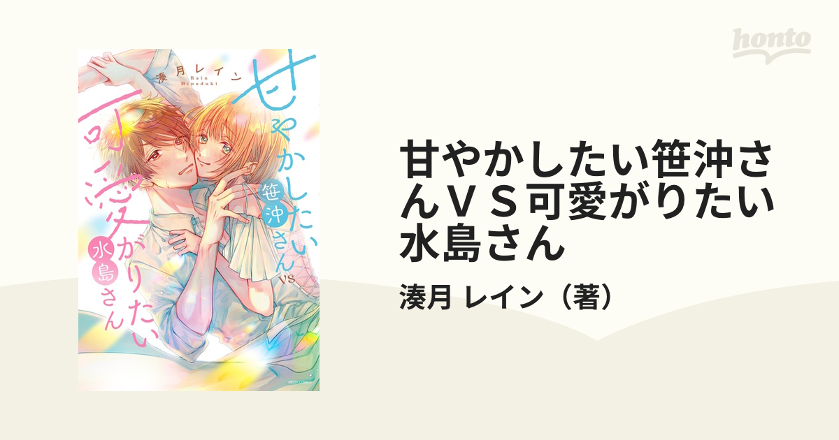 甘やかしたい笹沖さんVS可愛がりたい水島さん 甘やかしたい笹沖さんVS可愛がりたい水島さん