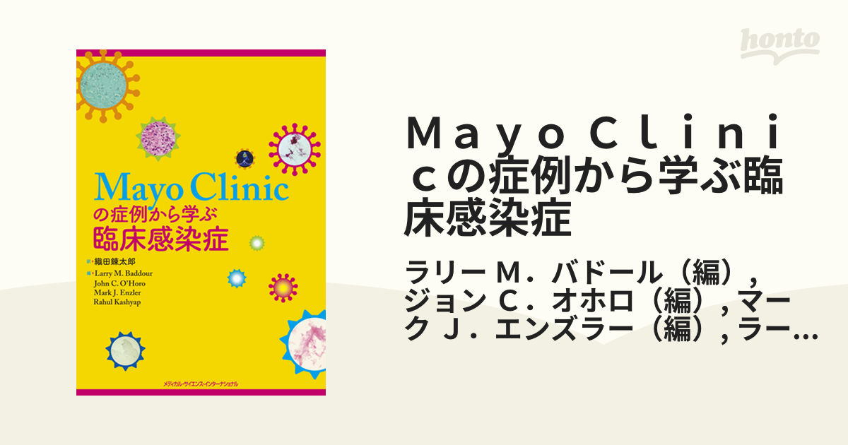 Ｍａｙｏ Ｃｌｉｎｉｃの症例から学ぶ臨床感染症