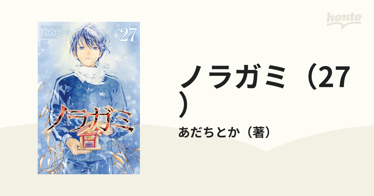 お1人様1点限り 全巻 ノラガミ ノラガミ 1-27巻 1〜27巻 全巻 拾遺集