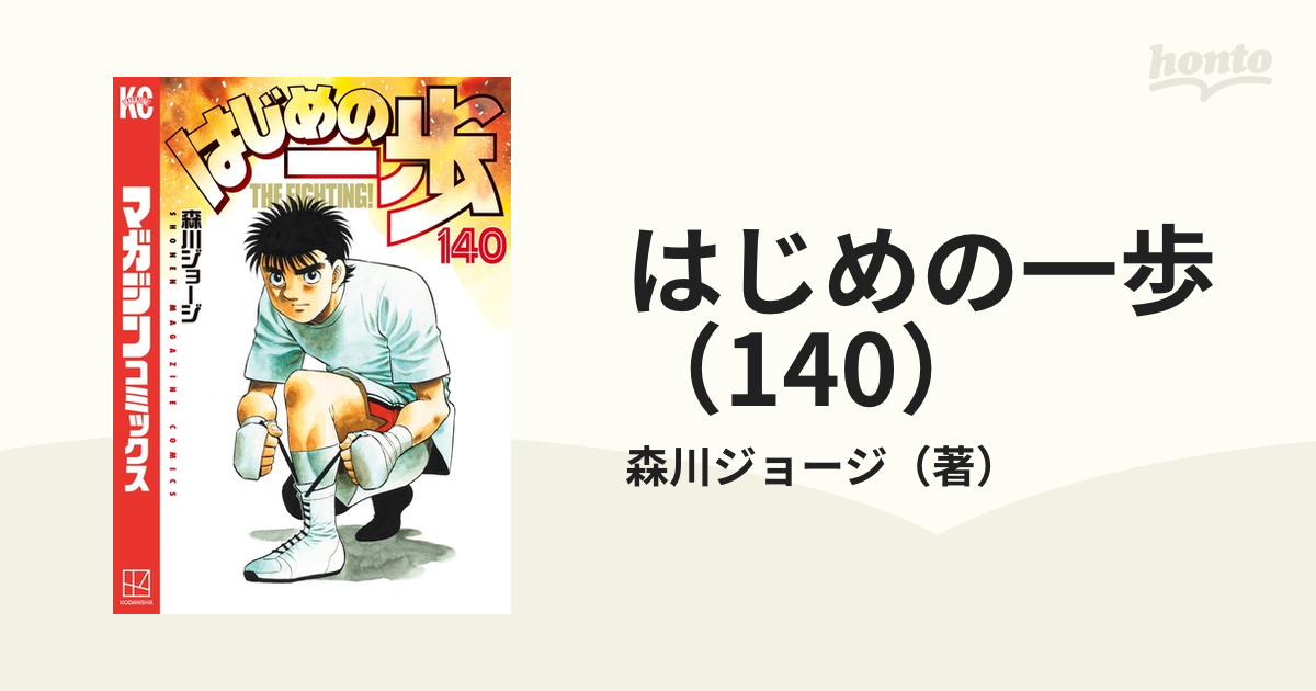 偉大な はじめの一歩 139巻+140巻セット 漫画