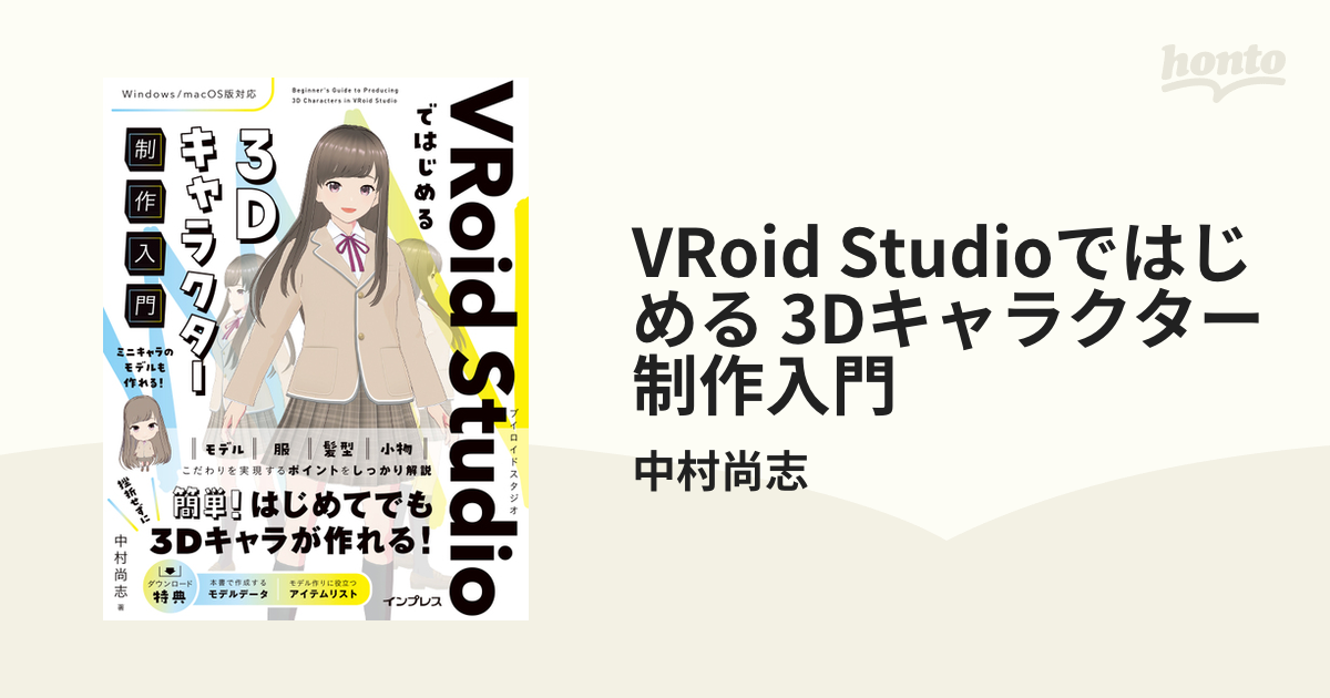 VRoid Studioではじめる3Dキャラクター制作入門 - コンピュータ