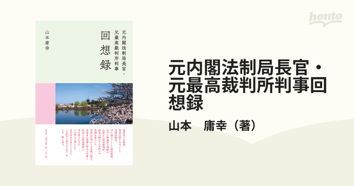 元内閣法制局長官・元最高裁判所判事回想録