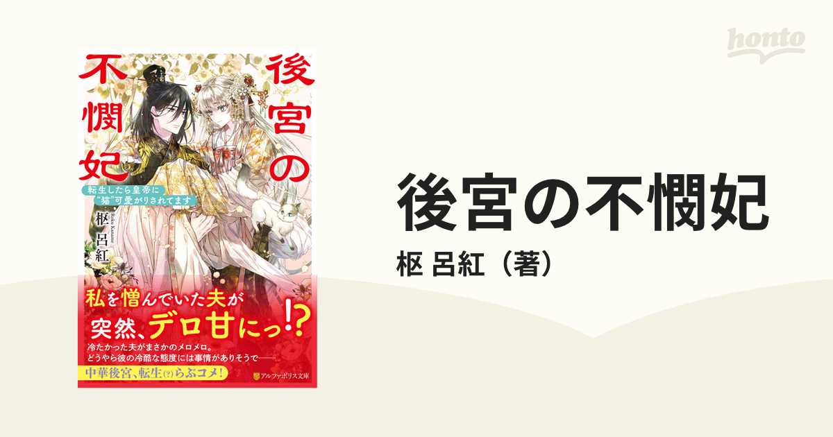 後宮の不憫妃 転生したら皇帝に“猫”可愛がりされてます