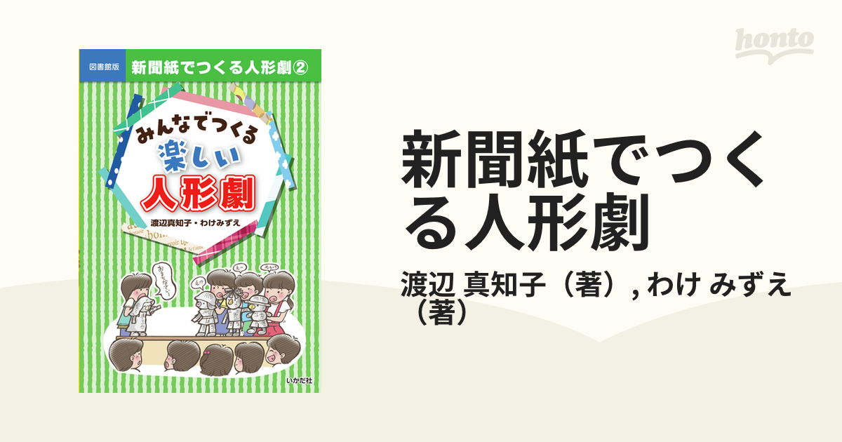 新聞紙でつくる人形劇 図書館版 ２ みんなでつくる楽しい人形劇の通販