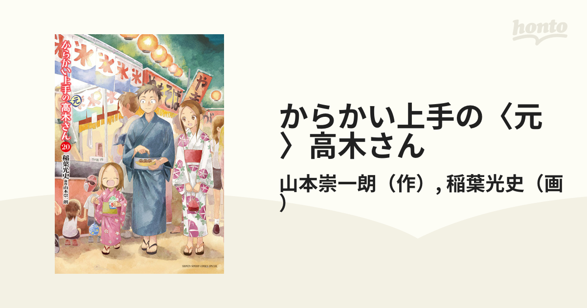 からかい上手の〈元〉高木さん ２０ （ゲッサン少年サンデーコミックス