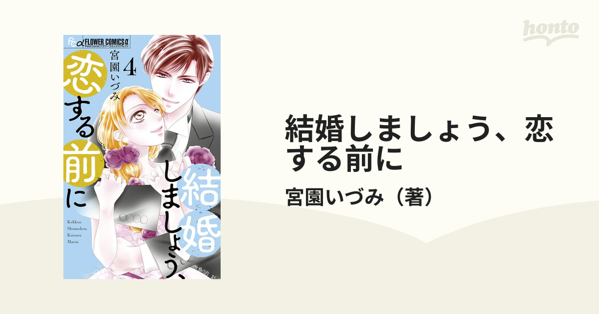 結婚しましょう、恋する前に ４ （プチコミックフラワーコミックスα