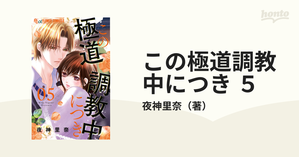 この極道調教中につき ５ （フラワーコミックス α）の通販/夜神里奈