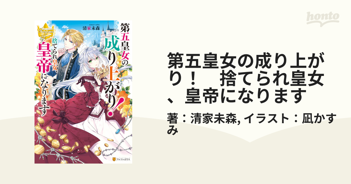 第五皇女の成り上がり！　捨てられ皇女、皇帝になります