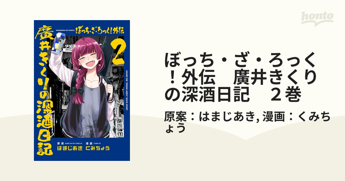 ぼっち・ざ・ろっく！ 全巻セット +アンソロジー2巻、廣井きくりの深酒日記 ぼっち・ざ・ろっく！外伝 廣井きくりの深酒日記 2巻（漫画）の