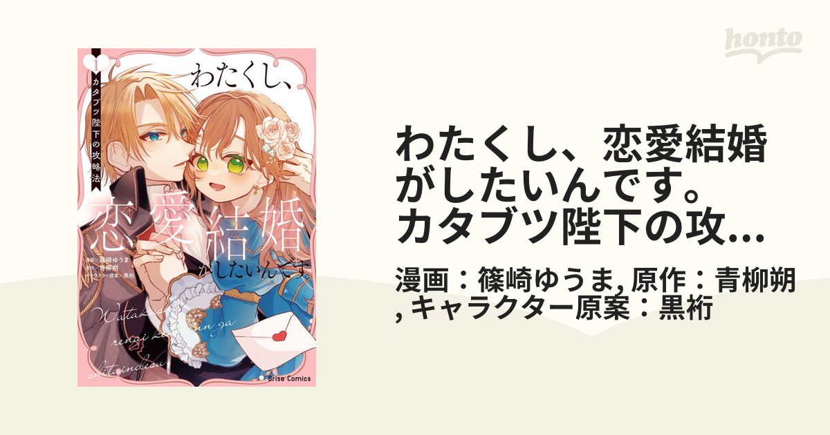 わたくし、恋愛結婚がしたいんです。 カタブツ陛下の攻略法 1 - その他